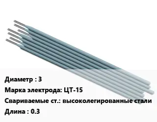 Электрод 3 ЦТ-15 высоколегированные стали L=0.3